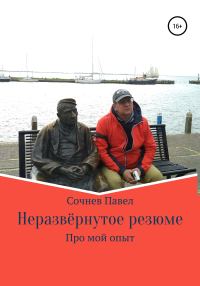 Обложка книги «Неразвёрнутое резюме»