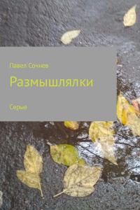 Обложка книги «Размышлялки. Небо, смена, осень, сон и другие. Сборник»