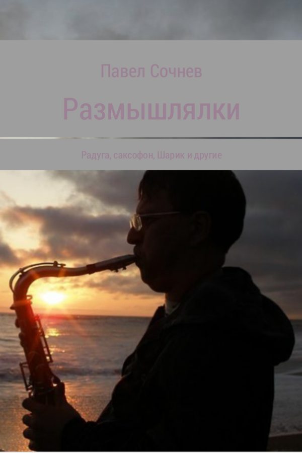 Обложка книги «Размышлялки. Радуга, саксофон, Шарик и другие»