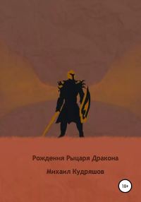 Обложка книги «Рождение Рыцаря Дракона»