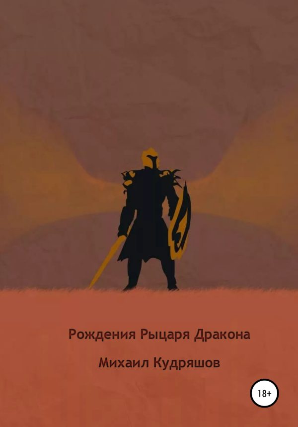 Обложка книги «Рождение Рыцаря Дракона»