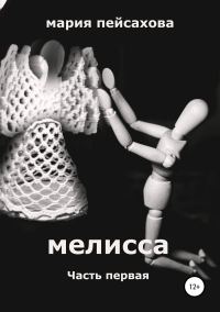 Обложка книги «Мелисса. Часть 1»
