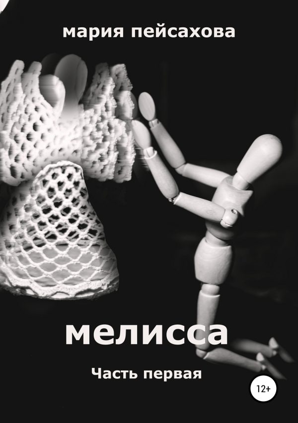 Обложка книги «Мелисса. Часть 1»