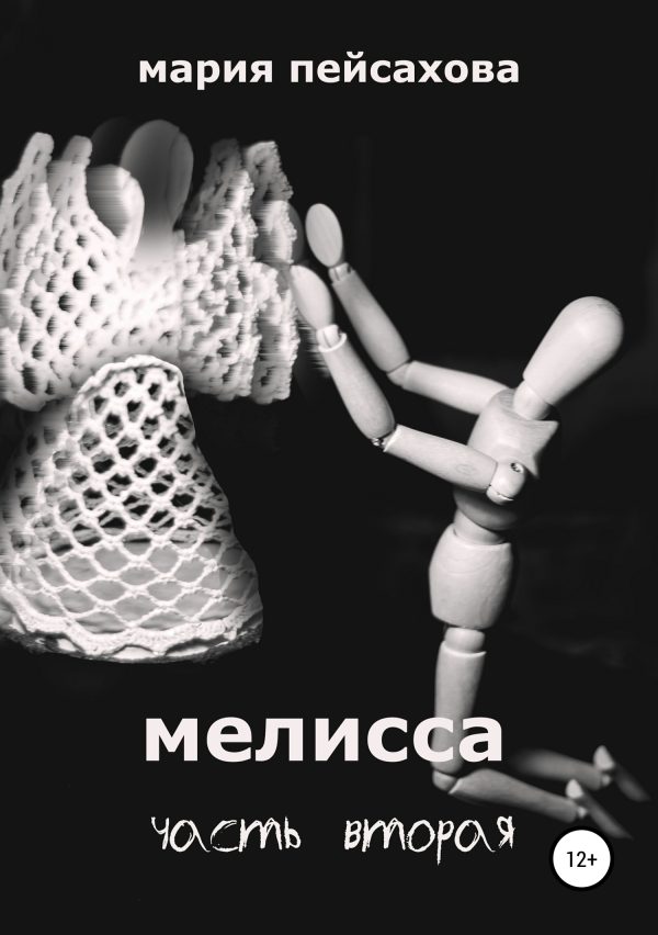 Обложка книги «Мелисса. Часть 2»
