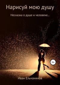 Обложка книги «Нарисуй мою душу. Несказка о душе и человеке»