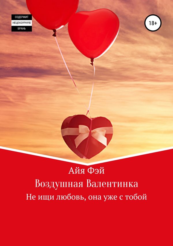 Обложка книги «Воздушная Валентинка»