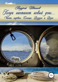 Обложка книги «Когда настанет новый день… Часть первая. Солнце, Воздух и Вода»