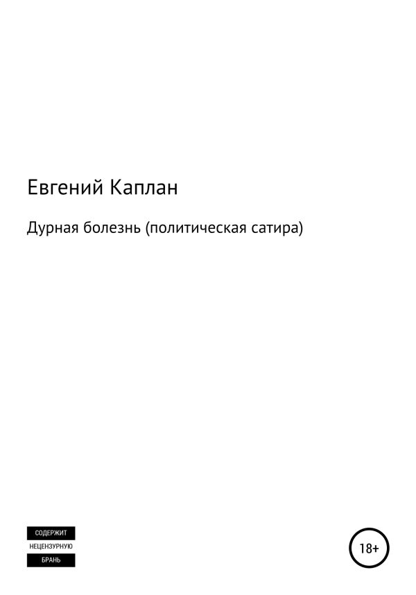 Обложка книги «Дурная болезнь (политическая сатира)»
