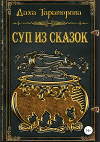 Обложка книги «Суп из сказок»