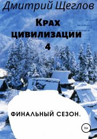 Обложка книги «Крах цивилизации – 4. Финальный сезон»