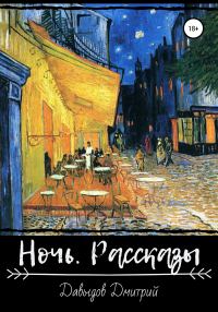 Обложка книги «Ночь. Рассказы»
