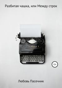 Обложка книги «Разбитая чашка, или Между строк»
