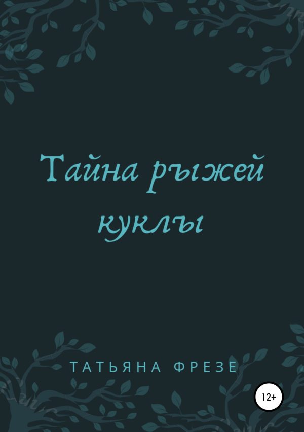 Обложка книги «Тайна рыжей куклы»