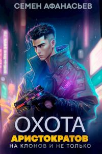 Обложка книги «Охота аристократов (на клонов и не только)»