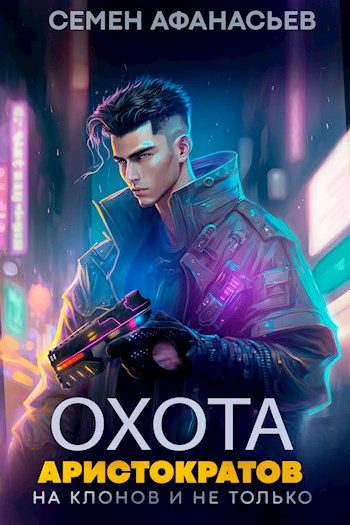 Обложка книги «Охота аристократов (на клонов и не только)»