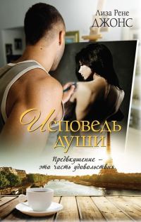 Обложка книги «Исповедь души»