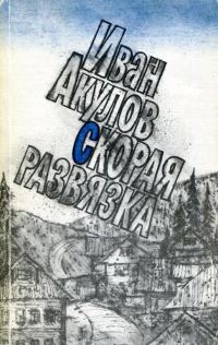 Обложка книги «Скорая развязка»