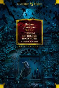 Обложка книги ««Птицы», «Не позже полуночи» и другие истории»