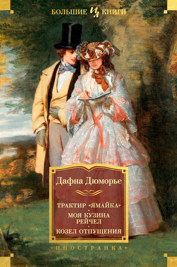 Обложка книги «Трактир «Ямайка». Моя кузина Рейчел. Козел отпущения»