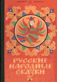 Обложка книги «Русские народные сказки»