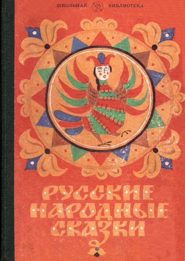Обложка книги «Русские народные сказки»