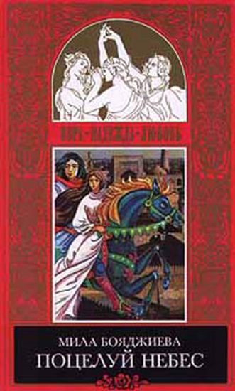 Обложка книги «Поцелуй небес»