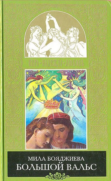 Обложка книги «Большой вальс»
