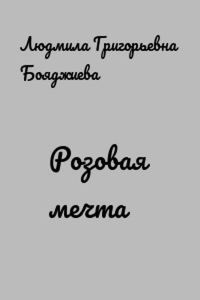 Обложка книги «Розовая мечта»