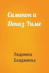 Обложка книги «Сименон и Дениз Уиме»