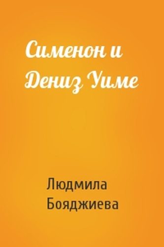 Обложка книги «Сименон и Дениз Уиме»