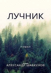 Обложка книги «Лучник»