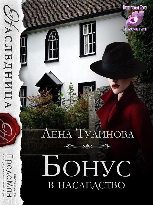 Обложка книги «Бонус в наследство»