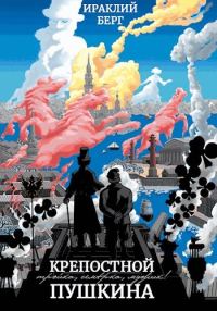 Обложка книги «Крепостной Пушкина»