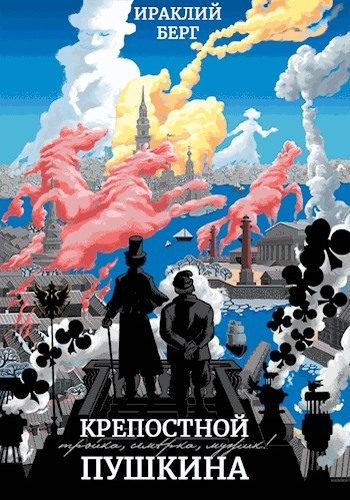 Обложка книги «Крепостной Пушкина»