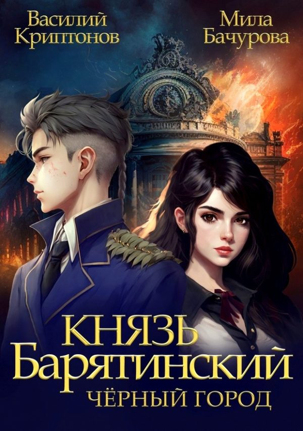 Обложка книги «Черный город»