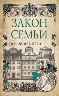 Обложка книги «Закон семьи»