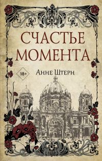 Обложка книги «Счастье момента»