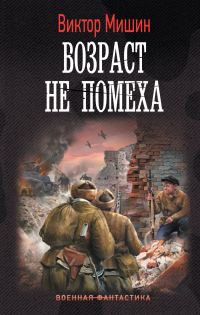 Обложка книги «Возраст не помеха»