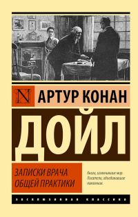 Обложка книги «Записки врача общей практики»