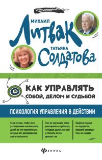 Обложка книги «Как управлять собой, делом и судьбой. Психология управления в действии.»