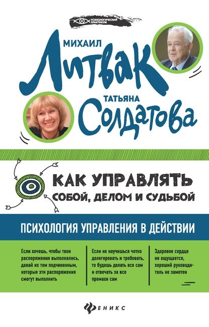 Обложка книги «Как управлять собой, делом и судьбой. Психология управления в действии.»