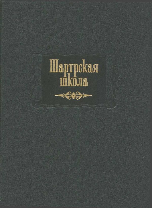 Обложка книги «Шартрская школа»