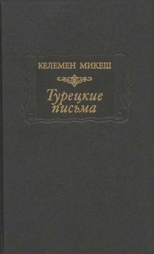Обложка книги «Турецкие письма»