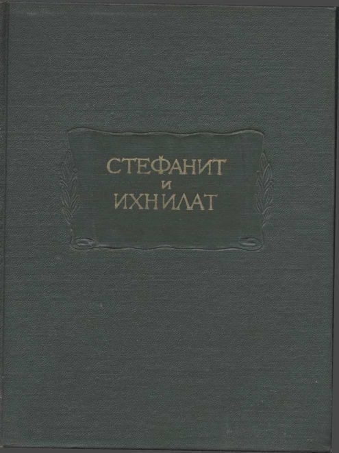 Обложка книги «Стефанит и Ихнилат»