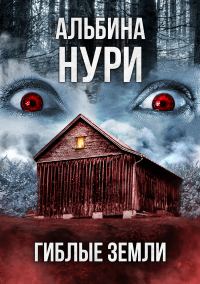 Обложка книги «Гиблые земли»