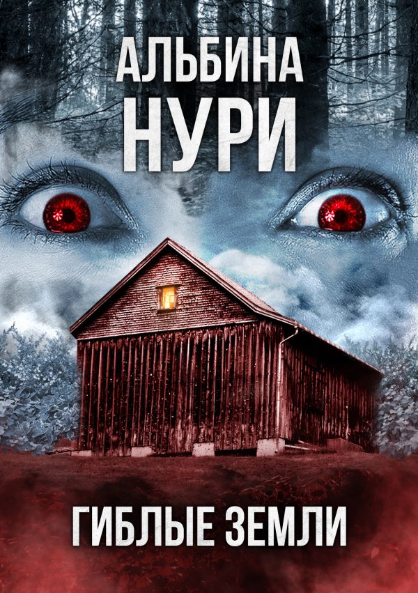 Обложка книги «Гиблые земли»