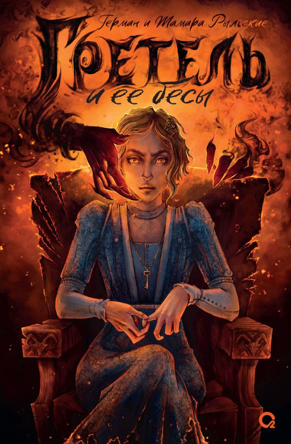 Обложка книги «Гретель и её бесы»