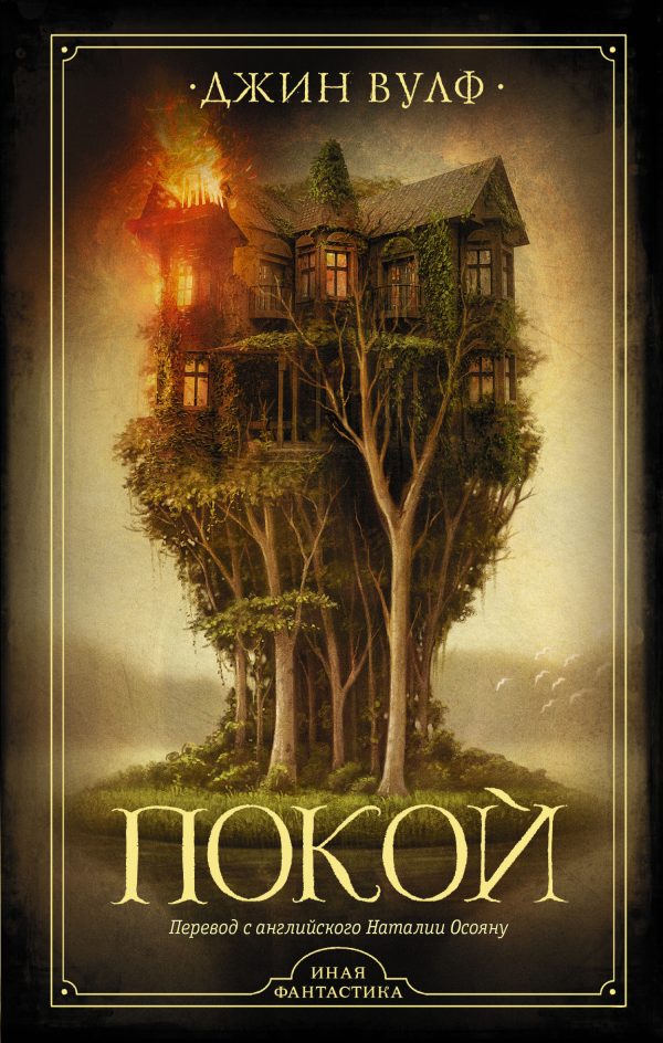 Обложка книги «Покой»