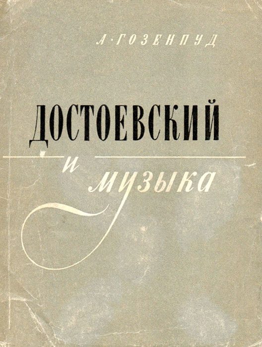 Обложка книги «Достоевский и музыка»