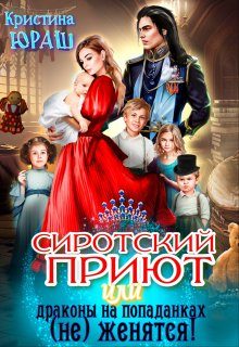 Обложка книги «Сиротский приют, или драконы на попаданках (не) женятся!»